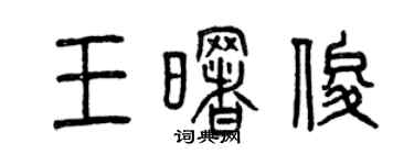 曾慶福王曙俊篆書個性簽名怎么寫