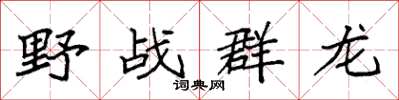 袁強野戰群龍楷書怎么寫