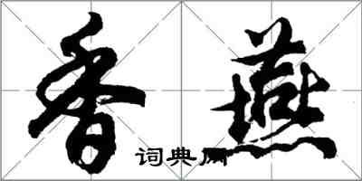 胡問遂香燕行書怎么寫