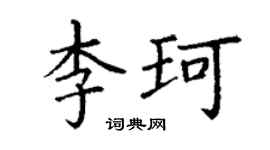 丁謙李珂楷書個性簽名怎么寫
