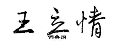 曾慶福王立情行書個性簽名怎么寫