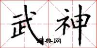 丁謙武神楷書怎么寫
