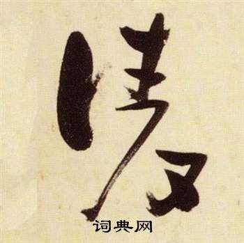 張瑞圖千字文中淩的寫法