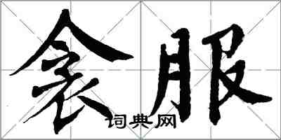 翁闓運衾服楷書怎么寫