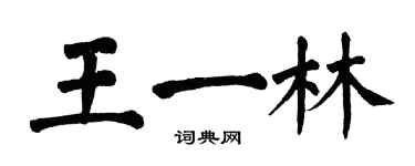 翁闓運王一林楷書個性簽名怎么寫