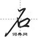 田英章寫的硬筆行書石