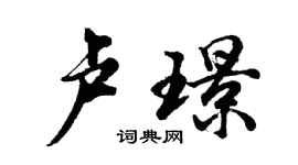 胡問遂盧璟行書個性簽名怎么寫