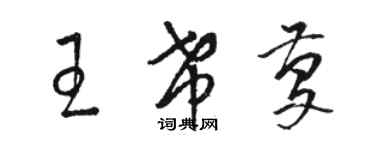 駱恆光王希慶草書個性簽名怎么寫