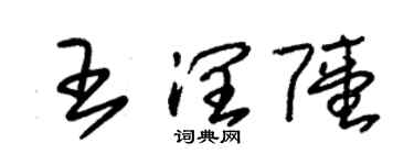 朱錫榮王潤陸草書個性簽名怎么寫