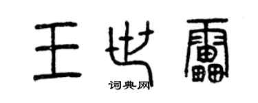 曾慶福王世雷篆書個性簽名怎么寫