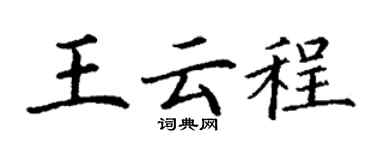 丁謙王雲程楷書個性簽名怎么寫