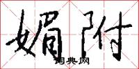 彫鐫的意思_彫鐫的解釋_國語詞典