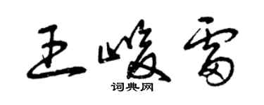 曾慶福王峻雷草書個性簽名怎么寫