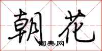 荊霄鵬朝花行書怎么寫