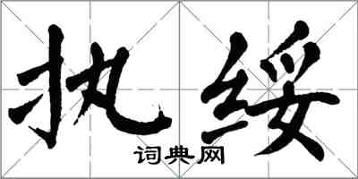 翁闓運執綏楷書怎么寫