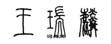 陳墨王瑞麟篆書個性簽名怎么寫