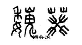 曾慶福魏葵篆書個性簽名怎么寫