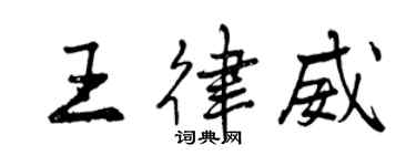 曾慶福王律威行書個性簽名怎么寫