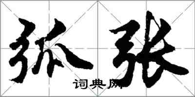 胡問遂弧張行書怎么寫