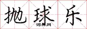 荊霄鵬拋球樂楷書怎么寫