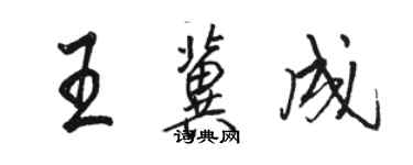 駱恆光王冀成行書個性簽名怎么寫