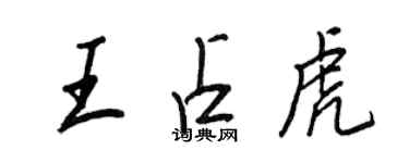 王正良王占虎行書個性簽名怎么寫