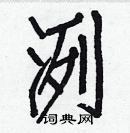 白克儉寫的硬筆楷書洌