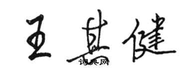 駱恆光王其健行書個性簽名怎么寫