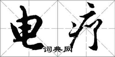 胡問遂電療行書怎么寫