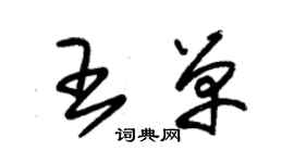 朱錫榮王單草書個性簽名怎么寫