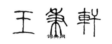 陳聲遠王秉軒篆書個性簽名怎么寫