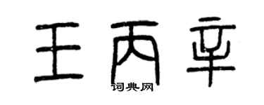 曾慶福王丙辛篆書個性簽名怎么寫