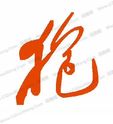 益草書書法_益字書法_草書字典