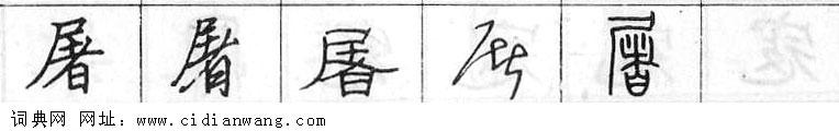鋼筆字典