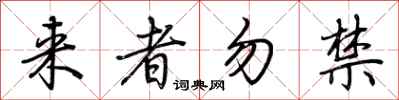 荊霄鵬來者勿禁行書怎么寫