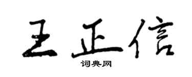 曾慶福王正信行書個性簽名怎么寫