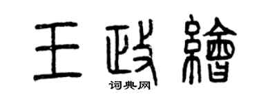 曾慶福王政繪篆書個性簽名怎么寫