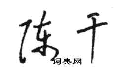 駱恆光陳乾草書個性簽名怎么寫