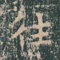 王玄宗在王洪範碑中寫的往