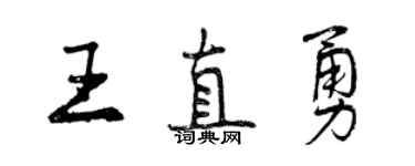 曾慶福王直勇行書個性簽名怎么寫