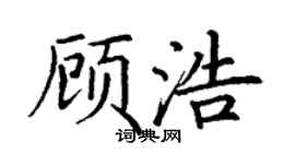 丁謙顧浩楷書個性簽名怎么寫