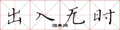 黃華生出入無時楷書怎么寫