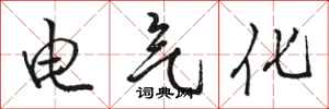 駱恆光電氣化行書怎么寫
