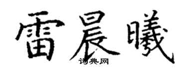 丁謙雷晨曦楷書個性簽名怎么寫