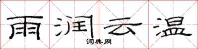 范連陞雨潤雲溫隸書怎么寫