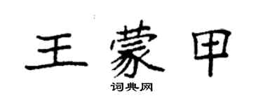 袁強王蒙甲楷書個性簽名怎么寫