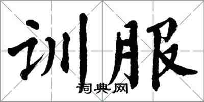 翁闓運訓服楷書怎么寫