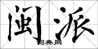 翁闓運閩派楷書怎么寫