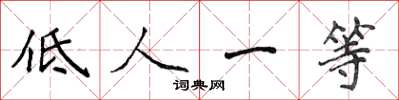 侯登峰低人一等楷書怎么寫
