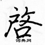 駱恆光寫的硬筆楷書啟